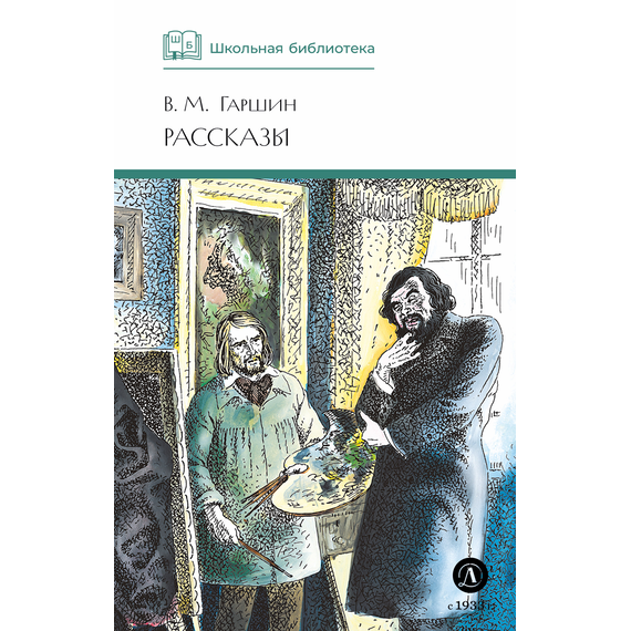 Детская книга "ШБ Гаршин. Рассказы" - 400 руб. Серия: Школьная библиотека, Артикул: 5200006