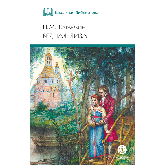 Детская книга "ШБ Карамзин. Бедная Лиза" - 350 руб. Серия: Школьная библиотека, Артикул: 5200193