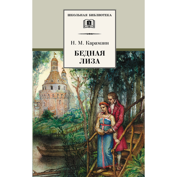 Детская книга "ШБ Карамзин. Бедная Лиза" - 350 руб. Серия: Школьная библиотека, Артикул: 5200193