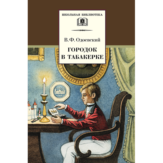 Детская книга "ШБ Одоевский. Городок в табакерке" - 330 руб. Серия: Школьная библиотека, Артикул: 5200137