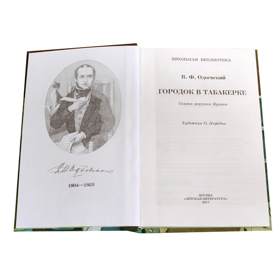 Детская книга "ШБ Одоевский. Городок в табакерке" - 330 руб. Серия: Школьная библиотека, Артикул: 5200137