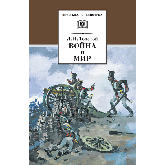 Детская книга "ШБ ТолстойЛ. Война и мир т.1(компл4т)" - 510 руб. Серия: Школьная библиотека, Артикул: 5200028