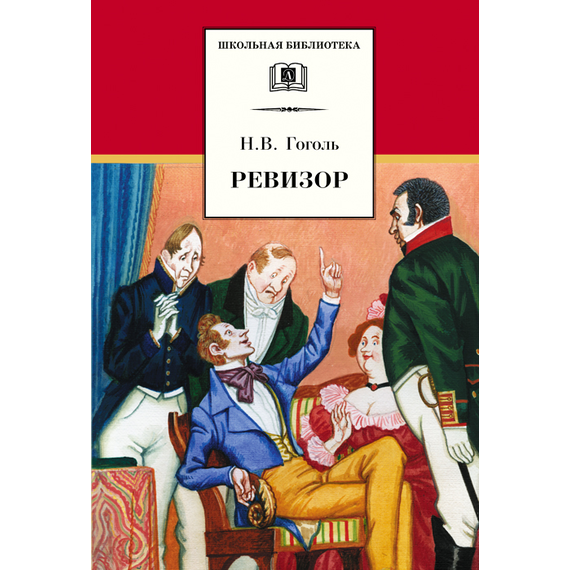 Детская книга "ШБ Гоголь. Ревизор" - 290 руб. Серия: Школьная библиотека, Артикул: 5200082