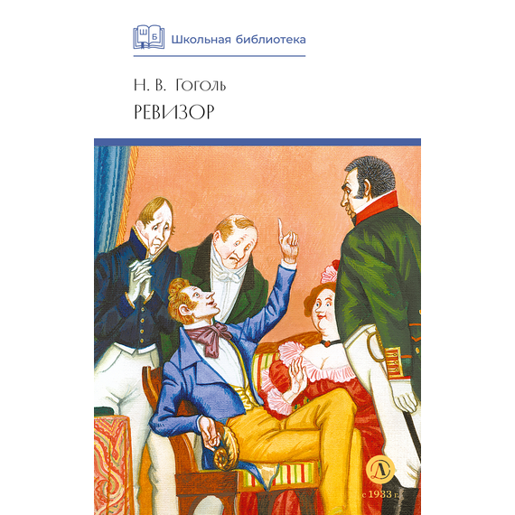 Детская книга "ШБ Гоголь. Ревизор" - 290 руб. Серия: Школьная библиотека, Артикул: 5200082
