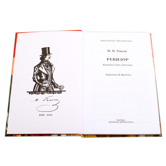 Детская книга "ШБ Гоголь. Ревизор" - 290 руб. Серия: Школьная библиотека, Артикул: 5200082