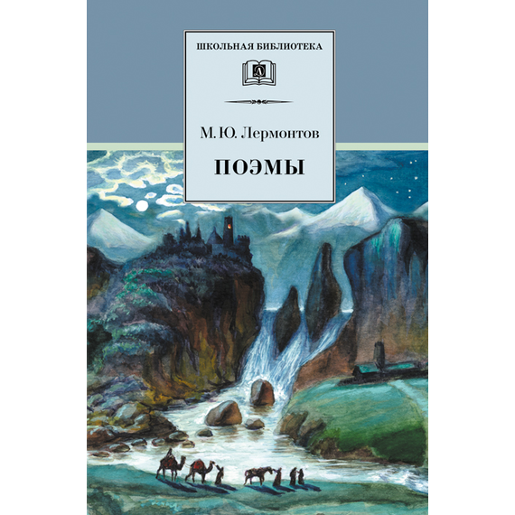Детская книга "ШБ Лермонтов. Поэмы" - 430 руб. Серия: Школьная библиотека, Артикул: 5200072