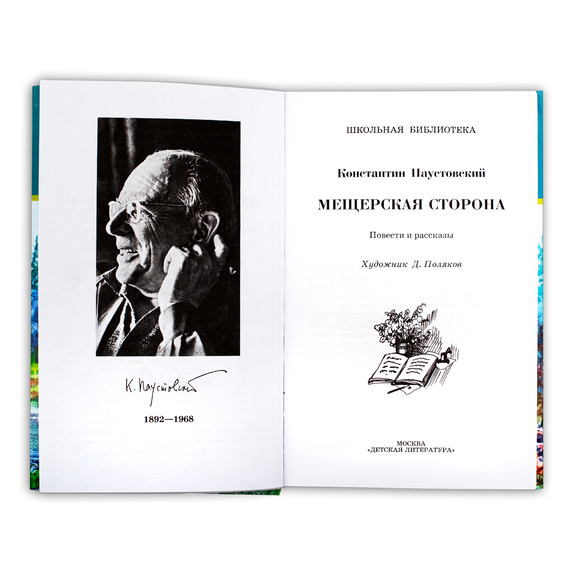 Детская книга "ШБ Паустовский. Мещерская сторона" - 610 руб. Серия: Школьная библиотека, Артикул: 5200341