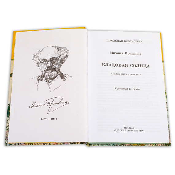Детская книга "ШБ Пришвин. Кладовая солнца" - 385 руб. Серия: Школьная библиотека, Артикул: 5200180