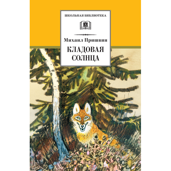 Детская книга "ШБ Пришвин. Кладовая солнца" - 385 руб. Серия: Школьная библиотека, Артикул: 5200180