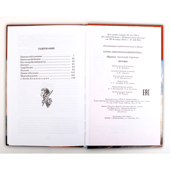 Детская книга "ШБ Пушкин. Поэмы" - 350 руб. Серия: Школьная библиотека, Артикул: 5200127