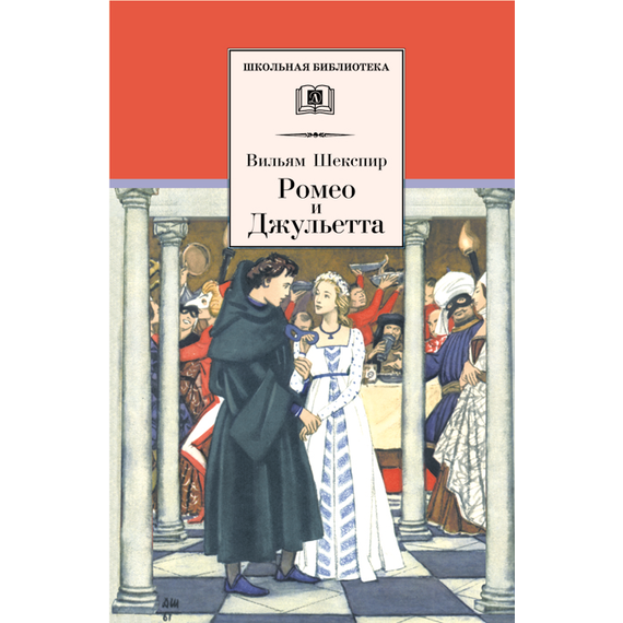 Детская книга "ШБ Шекспир. Ромео и Джульетта" - 380 руб. Серия: Школьная библиотека, Артикул: 5200178