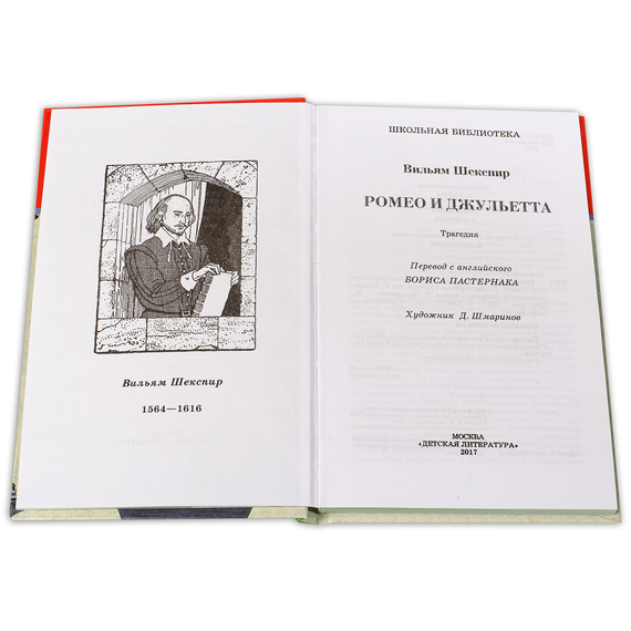 Детская книга "ШБ Шекспир. Ромео и Джульетта" - 380 руб. Серия: Школьная библиотека, Артикул: 5200178