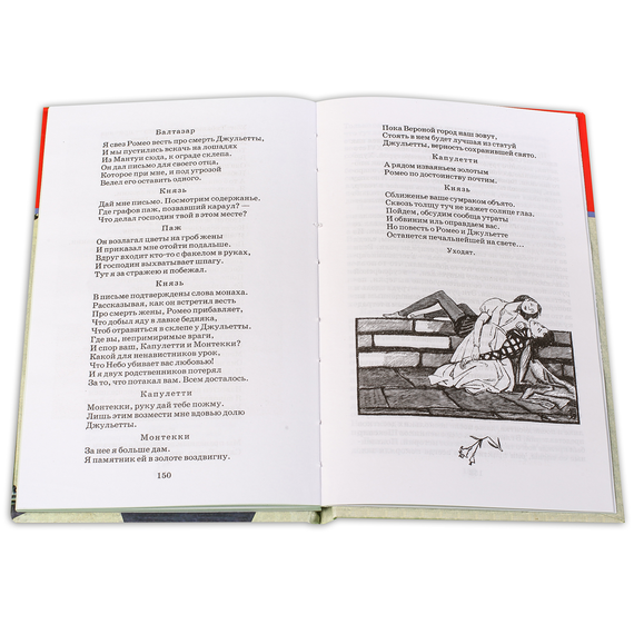 Детская книга "ШБ Шекспир. Ромео и Джульетта" - 380 руб. Серия: Школьная библиотека, Артикул: 5200178