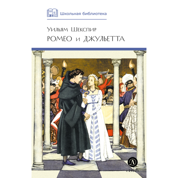 Детская книга "ШБ Шекспир. Ромео и Джульетта" - 380 руб. Серия: Школьная библиотека, Артикул: 5200178