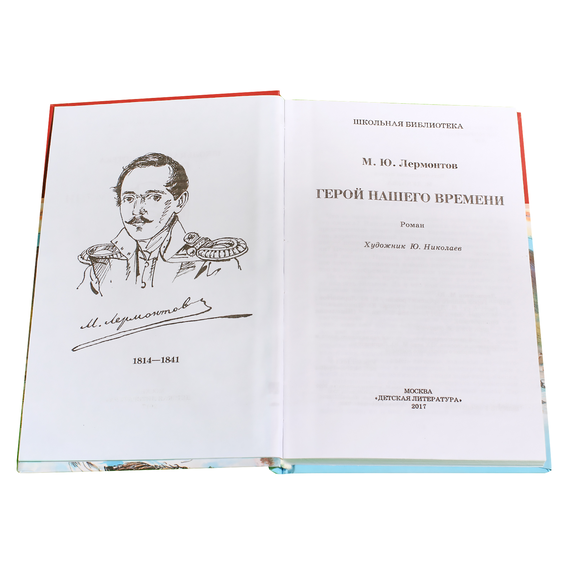 Детская книга "ШБ Лермонтов. Герой нашего времени" - 320 руб. Серия: Школьная библиотека, Артикул: 5200157