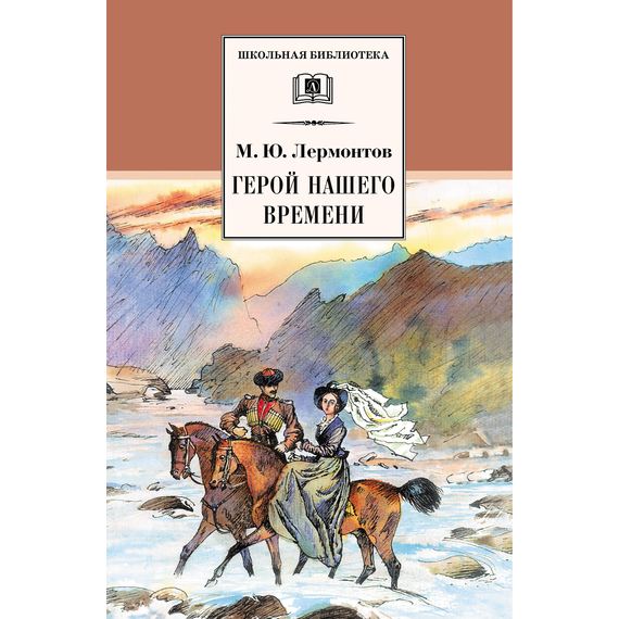 Детская книга "ШБ Лермонтов. Герой нашего времени" - 320 руб. Серия: Школьная библиотека, Артикул: 5200157