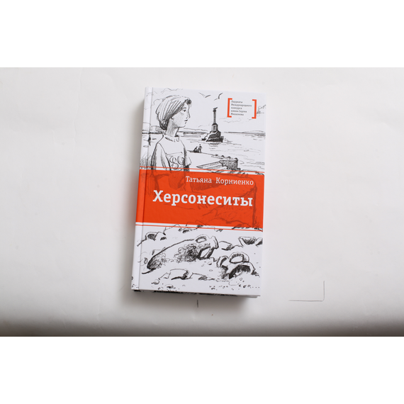 Детская книга "ЛМК Корниенко. Херсонеситы" - 531 руб. Серия: Лауреаты Международного конкурса имени Сергея Михалкова , Артикул: 5400115