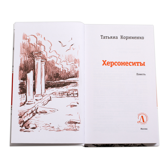 Детская книга "ЛМК Корниенко. Херсонеситы" - 531 руб. Серия: Лауреаты Международного конкурса имени Сергея Михалкова , Артикул: 5400115