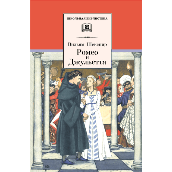 Детская книга "ШБ Шекспир. Ромео и Джульетта" - 290 руб. Серия: Школьная библиотека, Артикул: 5200178