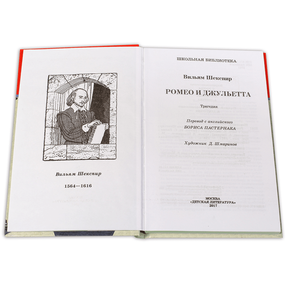 Детская книга "ШБ Шекспир. Ромео и Джульетта" - 290 руб. Серия: Школьная библиотека, Артикул: 5200178