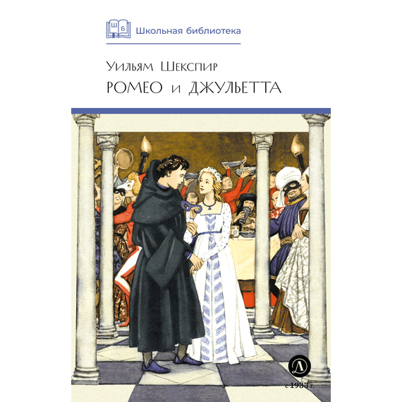Детская книга "ШБ Шекспир. Ромео и Джульетта" - 290 руб. Серия: Школьная библиотека, Артикул: 5200178