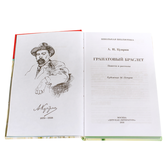 Детская книга "ШБ Куприн. Гранатовый браслет" - 420 руб. Серия: Школьная библиотека, Артикул: 5200126