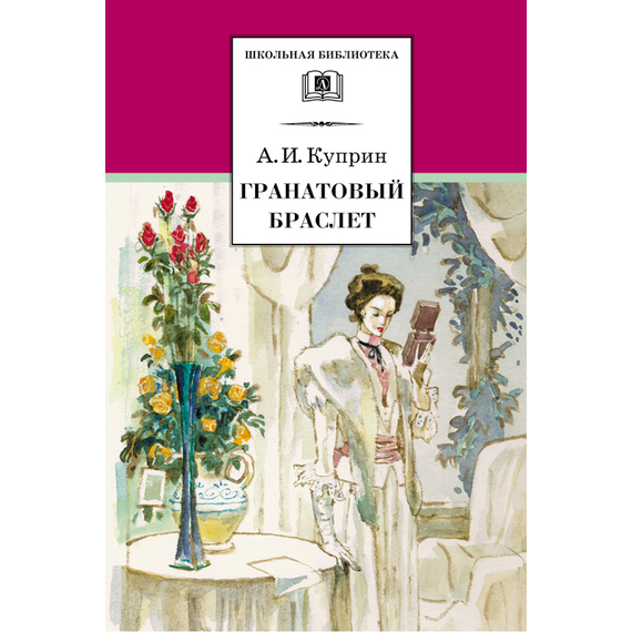 Детская книга "ШБ Куприн. Гранатовый браслет" - 420 руб. Серия: Школьная библиотека, Артикул: 5200126