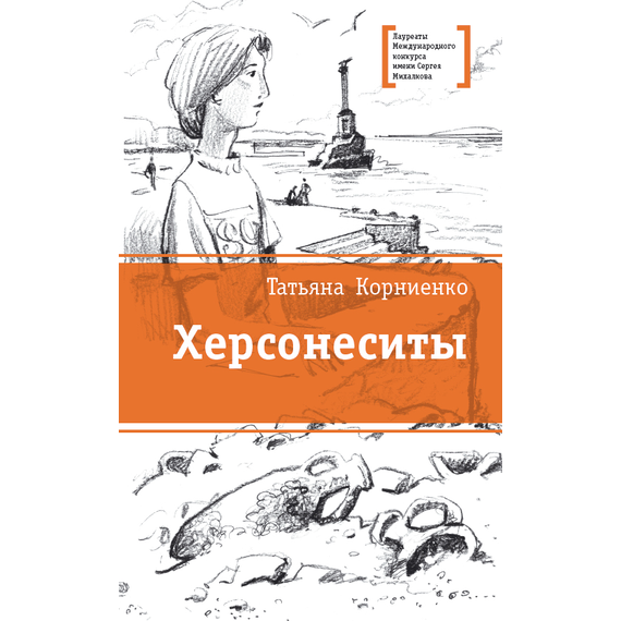 Детская книга "Корниенко Т.Г. Херсонеситы (эл. книга)" - 159 руб. Серия: Электронные книги, Артикул: 95400115