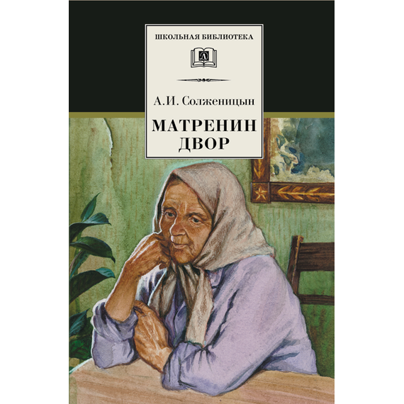 Детская книга "ШБ Солженицын. Матренин двор" - 370 руб. Серия: Школьная библиотека, Артикул: 5200151