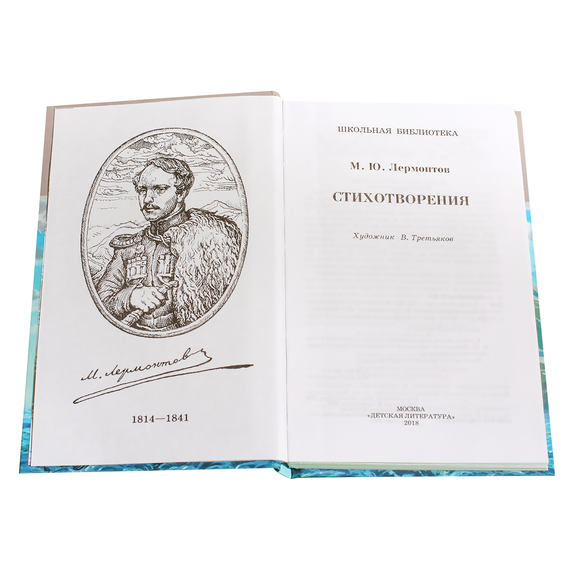 Детская книга "ШБ Лермонтов. Стихотворения" - 330 руб. Серия: Школьная библиотека, Артикул: 5200145