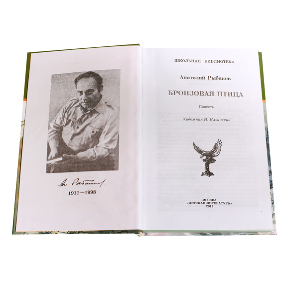 Детская книга "ШБ Рыбаков. Бронзовая птица" - 360 руб. Серия: Школьная библиотека, Артикул: 5200250