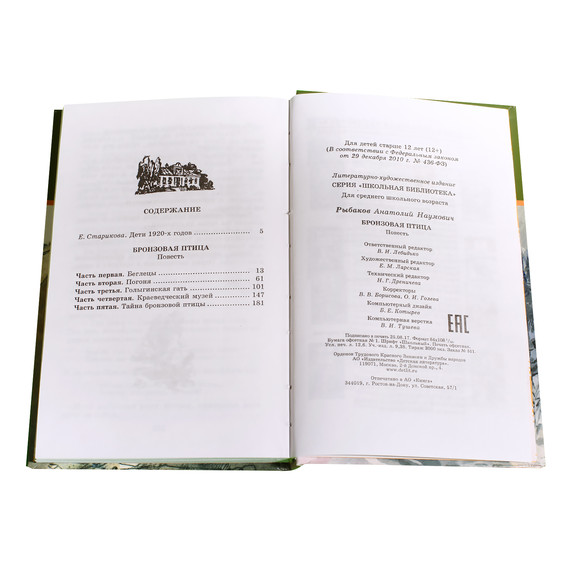 Детская книга "ШБ Рыбаков. Бронзовая птица" - 360 руб. Серия: Школьная библиотека, Артикул: 5200250