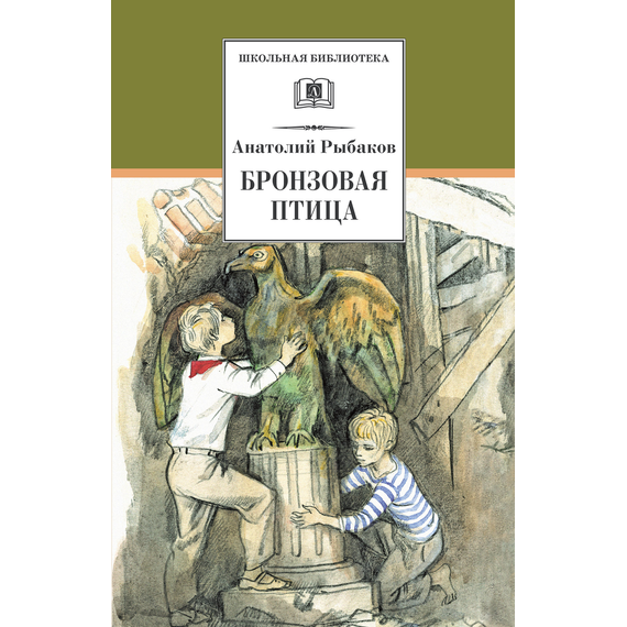 Детская книга "ШБ Рыбаков. Бронзовая птица" - 360 руб. Серия: Школьная библиотека, Артикул: 5200250
