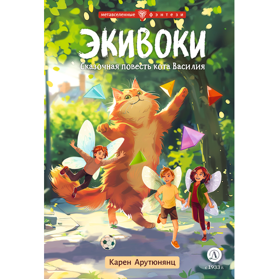Детская книга "Арутюнянц. Экивоки. Сказочная повесть кота Василия" - 450 руб. Серия: Метавселенные фэнтези, Артикул: 5400729