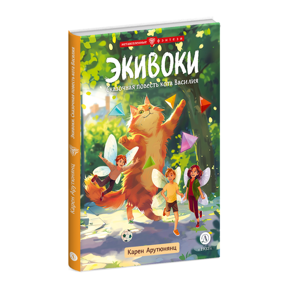 Детская книга "Арутюнянц. Экивоки. Сказочная повесть кота Василия" - 450 руб. Серия: Метавселенные фэнтези, Артикул: 5400729