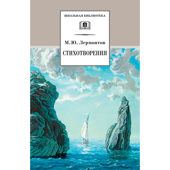 Детская книга "Лермонтов М.Ю. Стихотворения (эл. книга)" - 159 руб. Серия: Электронные книги, Артикул: 95200145