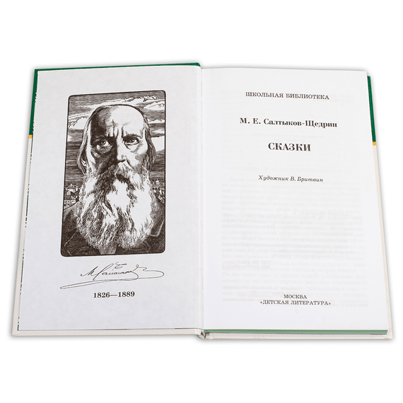 Детская книга "ШБ Салтыков-Щедрин. Сказки" - 380 руб. Серия: Школьная библиотека, Артикул: 5200070