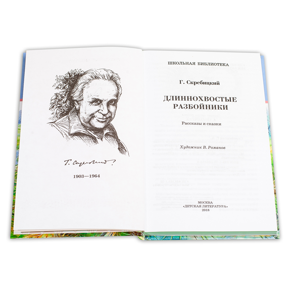 Детская книга "ШБ Скребицкий. Длиннохвостые разбойники" - 410 руб. Серия: Школьная библиотека, Артикул: 5200079