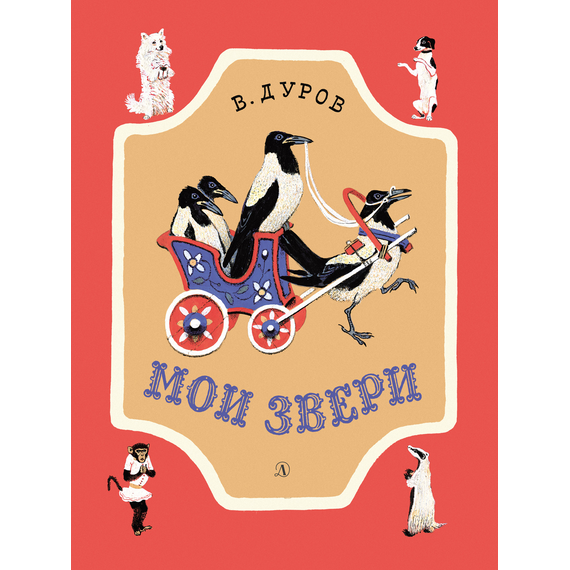 Детская книга "НМ Дуров. Мои звери" - 400 руб. Серия: Наша марка , Артикул: 5701038