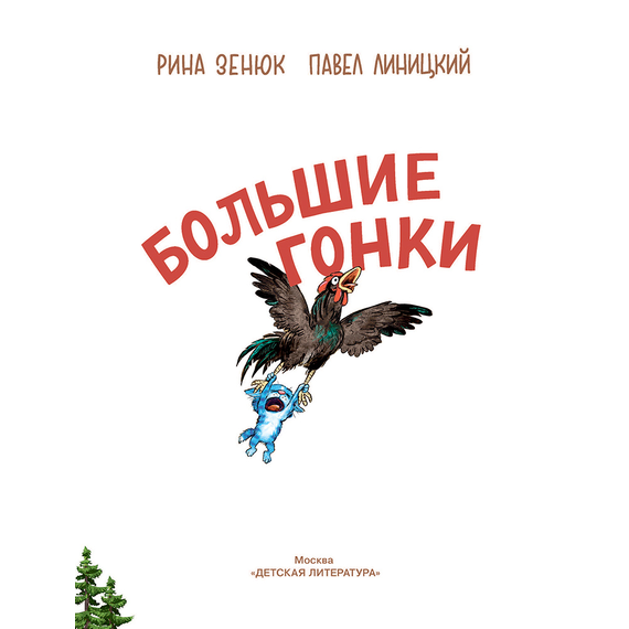 Детская книга "Зенюк. Большие гонки" - 470 руб. Серия: У нас в Котофеевке, Артикул: 5508003
