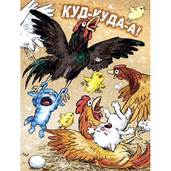 Детская книга "Зенюк. Большие гонки" - 470 руб. Серия: У нас в Котофеевке, Артикул: 5508003