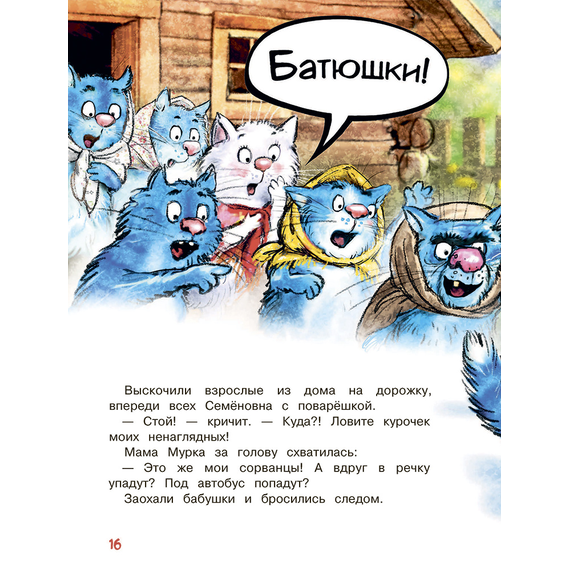 Детская книга "Зенюк. Большие гонки" - 470 руб. Серия: У нас в Котофеевке, Артикул: 5508003