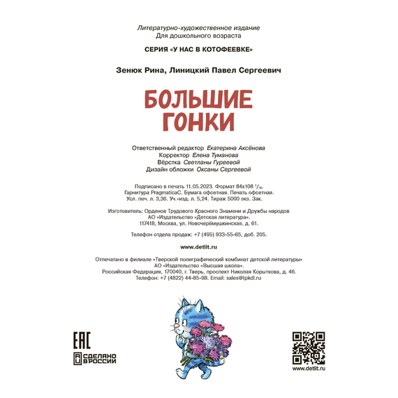 Детская книга "Зенюк. Большие гонки" - 470 руб. Серия: У нас в Котофеевке, Артикул: 5508003