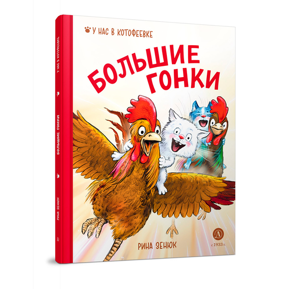 Детская книга "Зенюк. Большие гонки" - 470 руб. Серия: У нас в Котофеевке, Артикул: 5508003