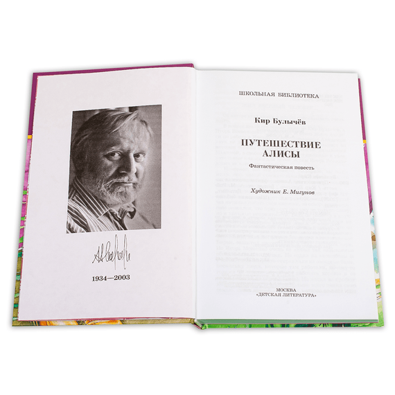 Детская книга "ШБ Булычев. Путешествие Алисы" - 460 руб. Серия: Школьная библиотека, Артикул: 5200277