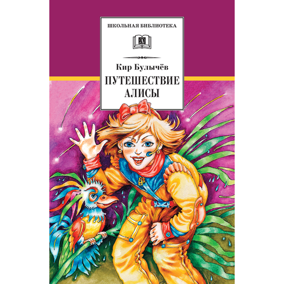 Детская книга "ШБ Булычев. Путешествие Алисы" - 460 руб. Серия: Школьная библиотека, Артикул: 5200277