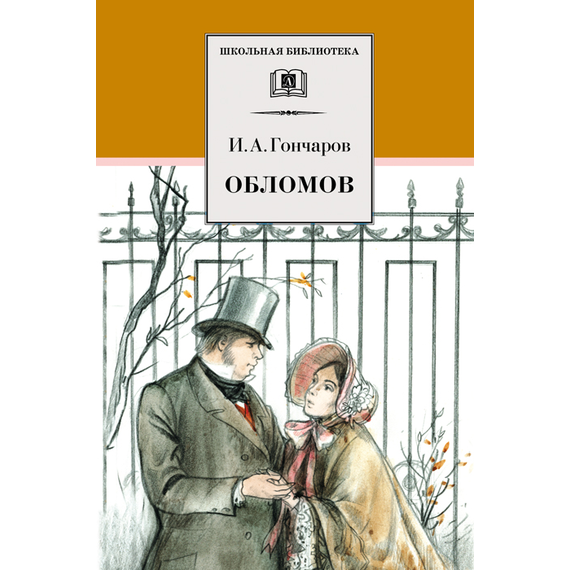 Детская книга "ШБ Гончаров. Обломов" - 610 руб. Серия: 10 класс, Артикул: 5200004