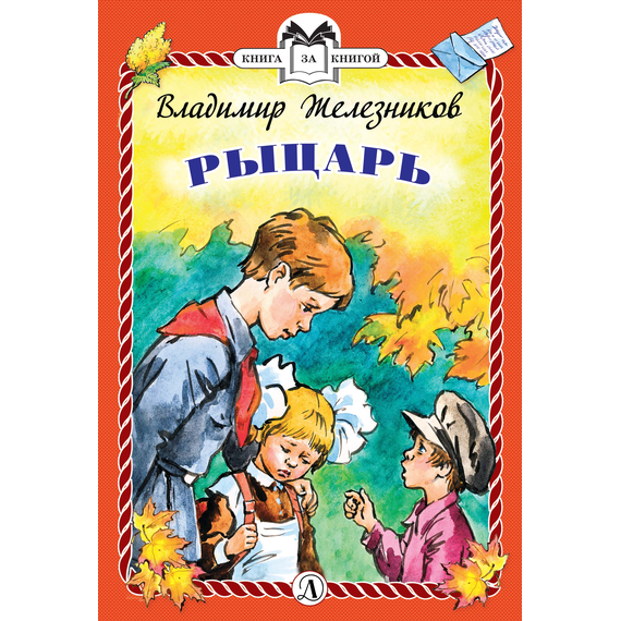 Детская книга "КзК Железников. Рыцарь (тверд переплет)" - 320 руб. Серия: Книга за книгой , Артикул: 5400516