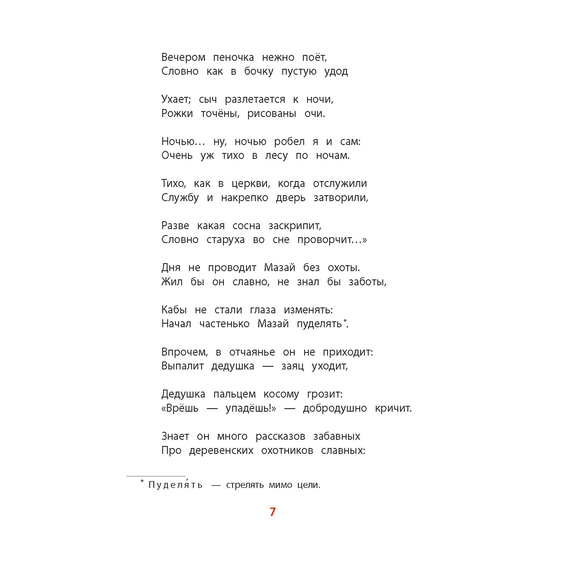 Детская книга "КзК Некрасов. Дедушка Мазай и зайцы" - 320 руб. Серия: Книжные новинки, Артикул: 5400547