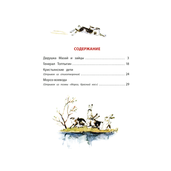 Детская книга "КзК Некрасов. Дедушка Мазай и зайцы" - 320 руб. Серия: Книжные новинки, Артикул: 5400547